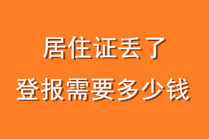 居住证丢了登报需要多少钱