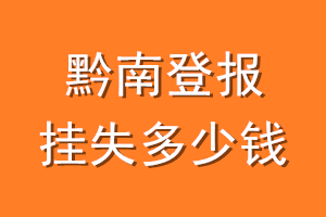 黔南登报挂失多少钱