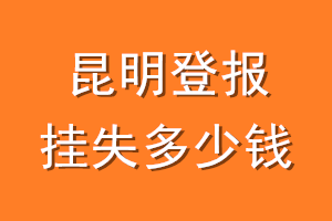 昆明登报挂失多少钱