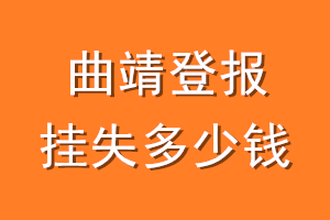 曲靖登报挂失多少钱