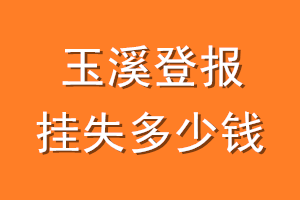 玉溪登报挂失多少钱