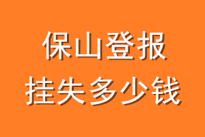 保山登报挂失多少钱