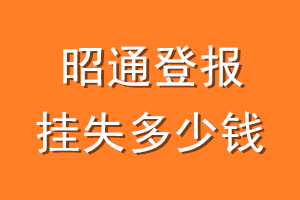 昭通登报挂失多少钱