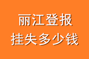 丽江登报挂失多少钱