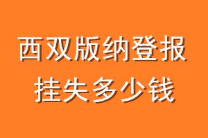 西双版纳登报挂失多少钱