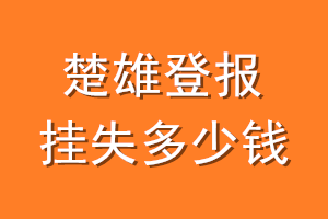 楚雄登报挂失多少钱
