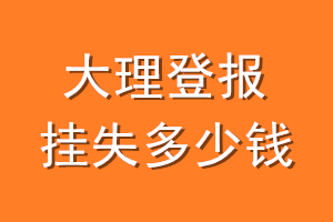大理登报挂失多少钱