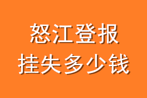怒江登报挂失多少钱