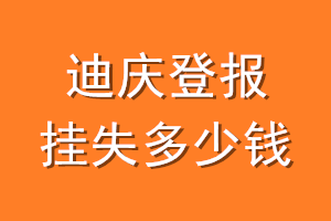 迪庆登报挂失多少钱