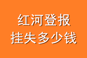 红河登报挂失多少钱