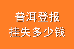 普洱登报挂失多少钱