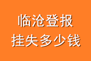 临沧登报挂失多少钱