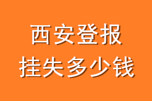 西安登报挂失多少钱