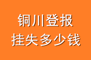 铜川登报挂失多少钱