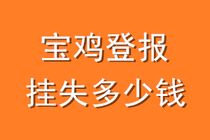 宝鸡登报挂失多少钱