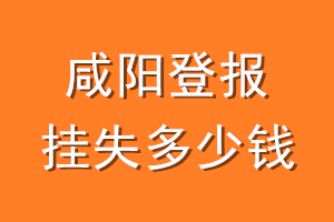 咸阳登报挂失多少钱