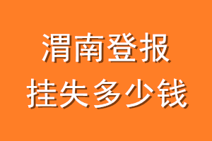 渭南登报挂失多少钱