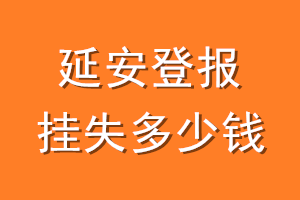 延安登报挂失多少钱