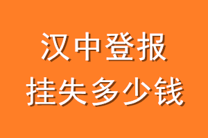 汉中登报挂失多少钱