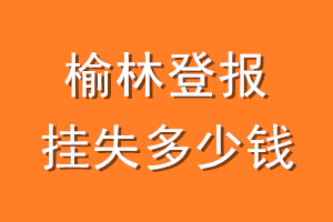 榆林登报挂失多少钱