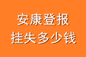安康登报挂失多少钱