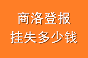 商洛登报挂失多少钱