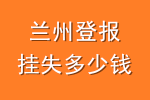 兰州登报挂失多少钱