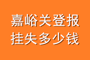 嘉峪关登报挂失多少钱