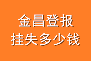 金昌登报挂失多少钱