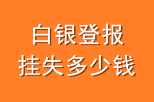 白银登报挂失多少钱