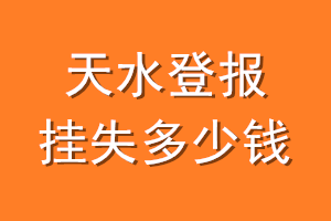 天水登报挂失多少钱