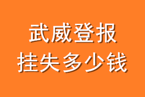武威登报挂失多少钱