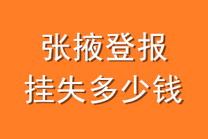 张掖登报挂失多少钱