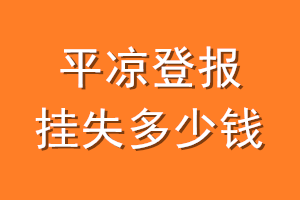 平凉登报挂失多少钱