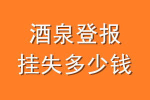 酒泉登报挂失多少钱