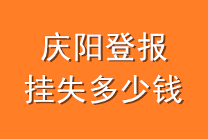 庆阳登报挂失多少钱