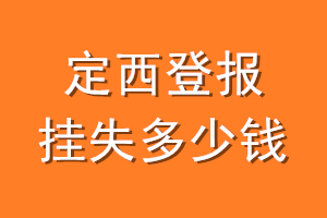 定西登报挂失多少钱