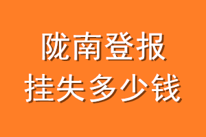 陇南登报挂失多少钱