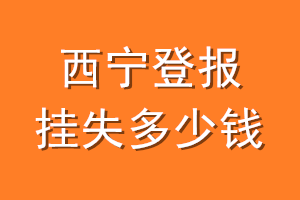 西宁登报挂失多少钱