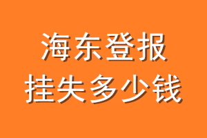 海东登报挂失多少钱
