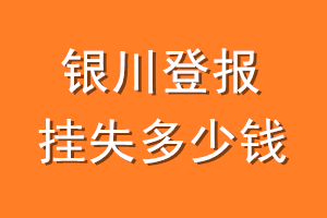 银川登报挂失多少钱