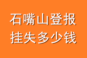 石嘴山登报挂失多少钱