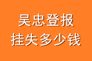 吴忠登报挂失多少钱
