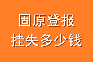 固原登报挂失多少钱