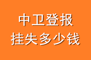 中卫登报挂失多少钱