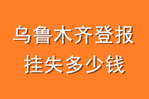乌鲁木齐登报挂失多少钱