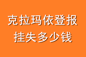 克拉玛依登报挂失多少钱