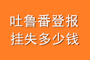 吐鲁番登报挂失多少钱