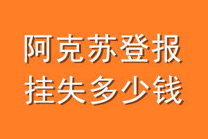阿克苏登报挂失多少钱