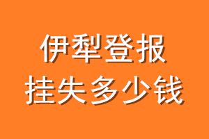 伊犁登报挂失多少钱